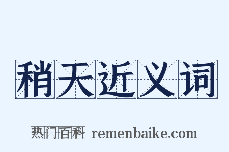 稍天近义词是什么意思的图片